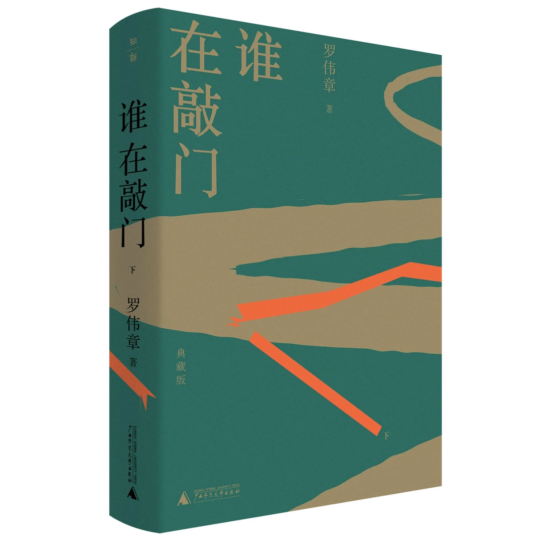 谁在敲门典藏版（上下）