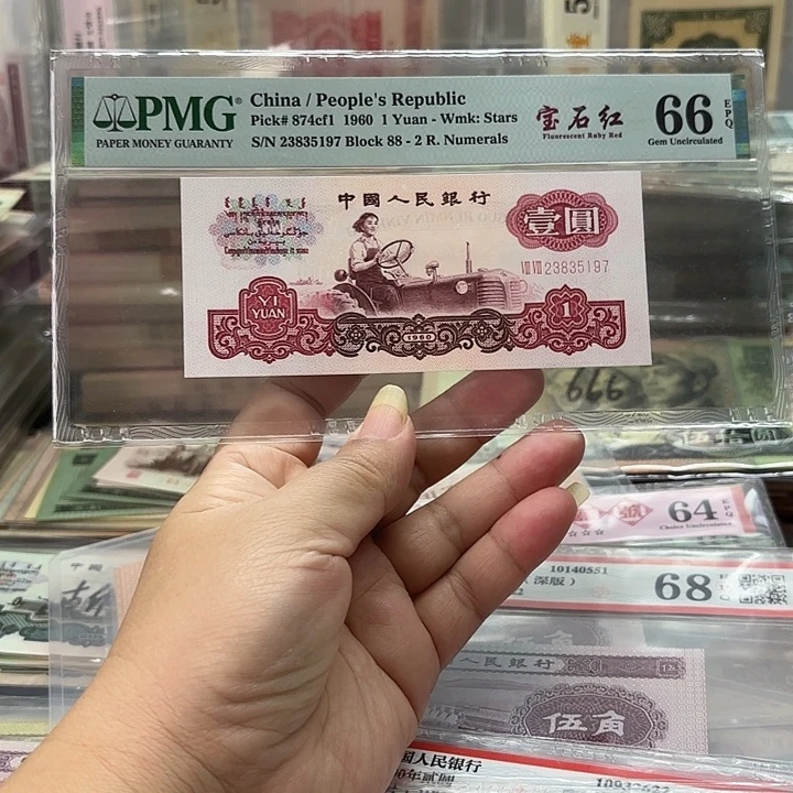 第三套人民币拖拉机88冠宝石红