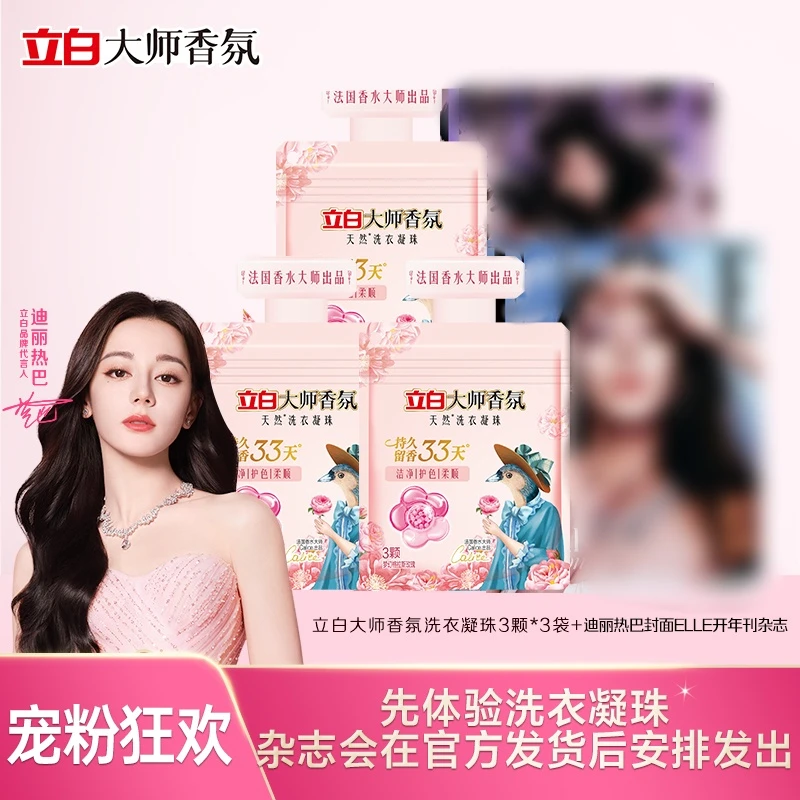 【凝珠先发货 杂志到货发】迪丽热巴杂志*1本+立白大师凝珠