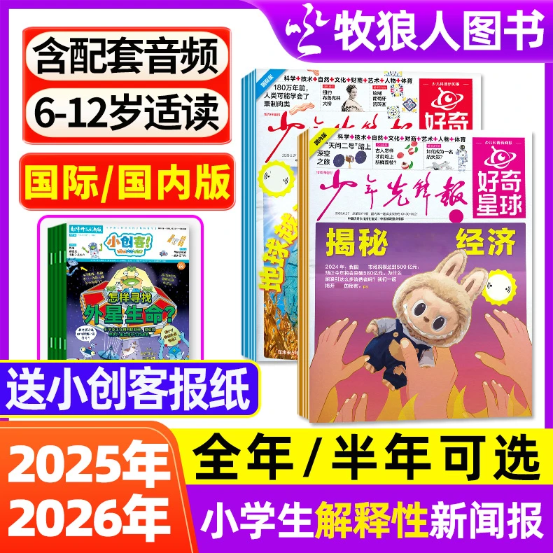 好奇星球报25-26年全年订阅少年先锋新闻科普大语文报纸拓展视野