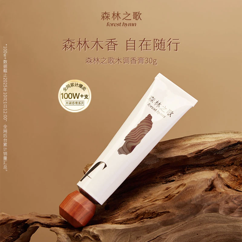 【达人专属】森林之歌木调香膏持久留香固体香水香体膏30gS ★