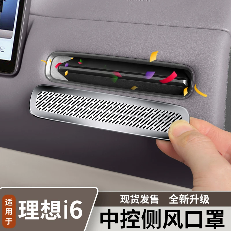 适用于理想i6/i8中控出风口防堵罩仪表空调口保护盖内饰改装配件