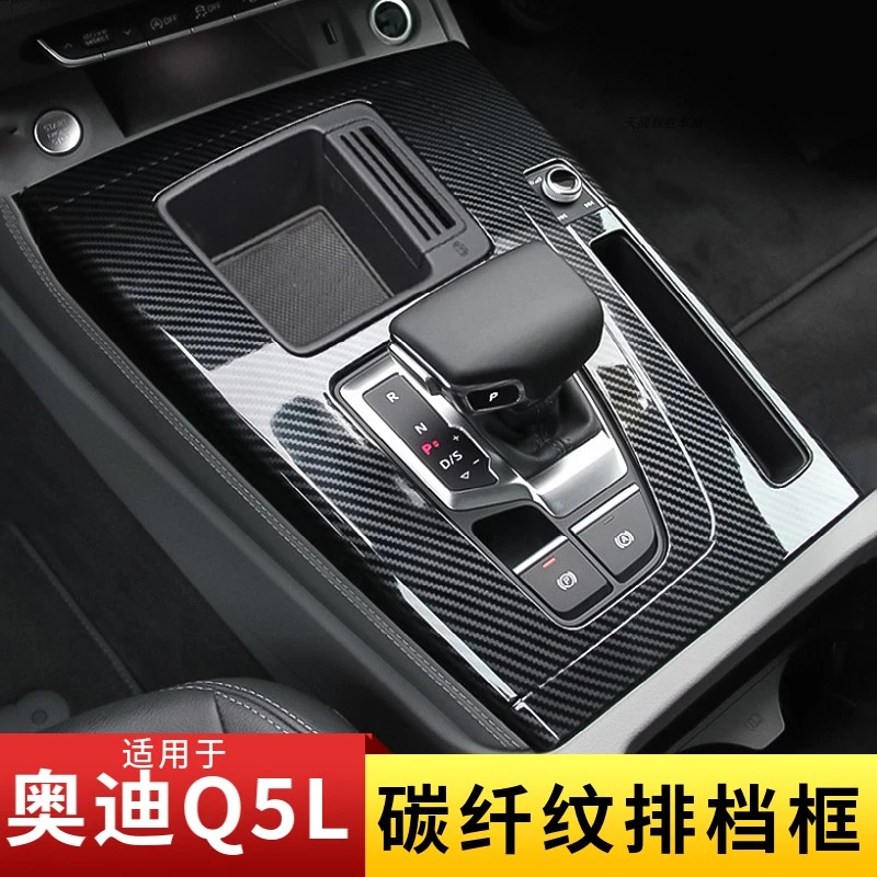 21-25款奥迪Q5L中控排挡水杯面板框碳纤纹内饰改装贴装饰盖