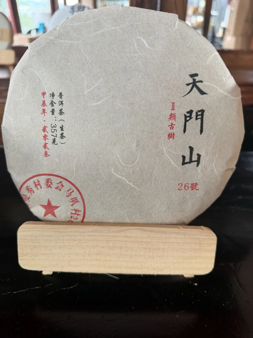 11月3日  357克  24年天门山2类 生茶饼茶  TM-020