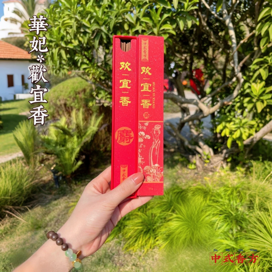 【欢宜香】中式香方-手工制作天然线香男女通用