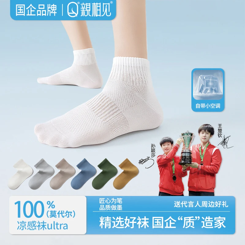 亲相见莫代尔凉感袜夏季男女士直角袜7A抗菌透气不掉跟欧若风防滑