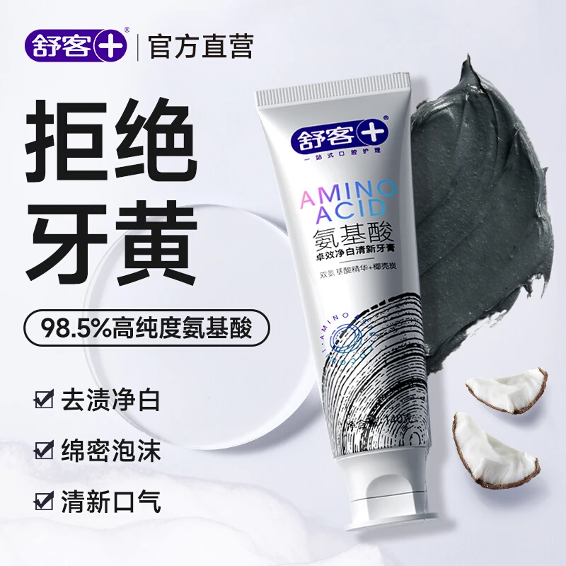 舒客氨基酸牙膏含氟护龈成人亮白去黄清新口气牙龈护理清洁正品DB