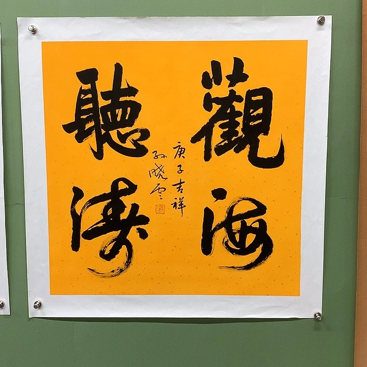 横款精品书法作品展