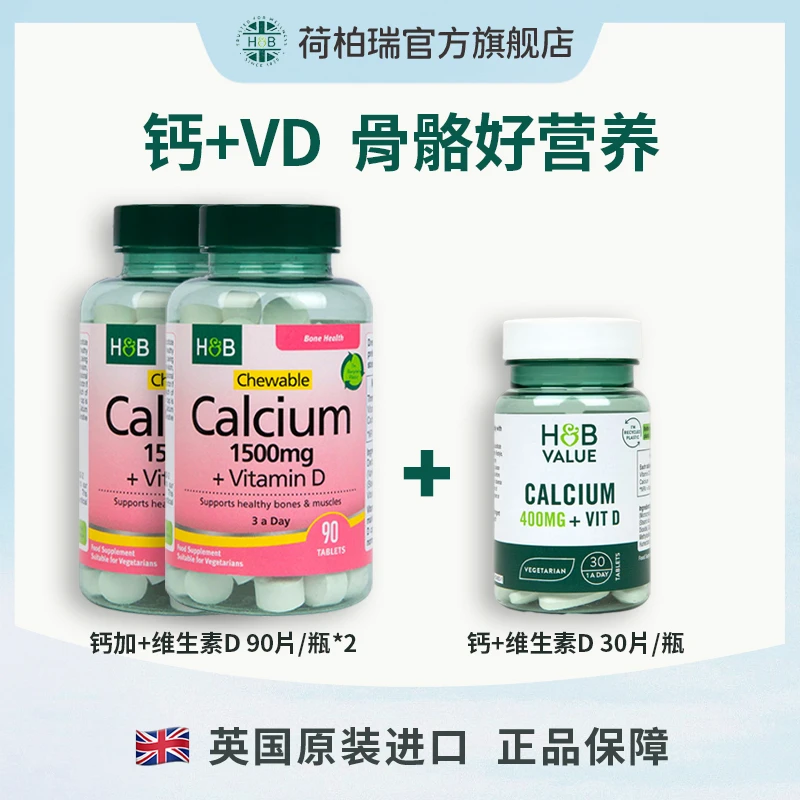 英国荷柏瑞钙加维生素D咀嚼片1500mg 90片/瓶