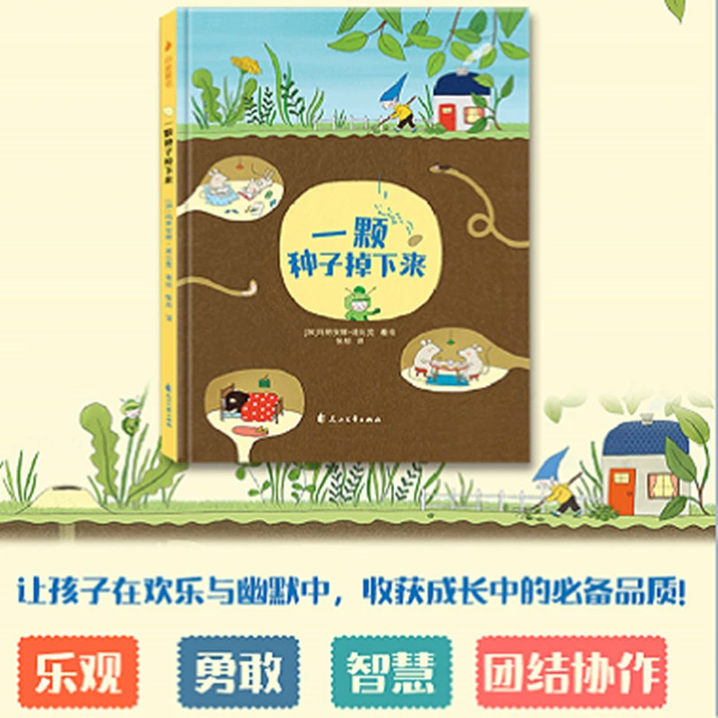 尚童3-6岁一颗种子掉下来1册精装故事绘本老鼠邮差系列开学季