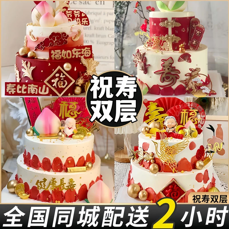 双层祝寿生日蛋糕店附近生日蛋糕订购同城配送上门小时达爸妈长辈
