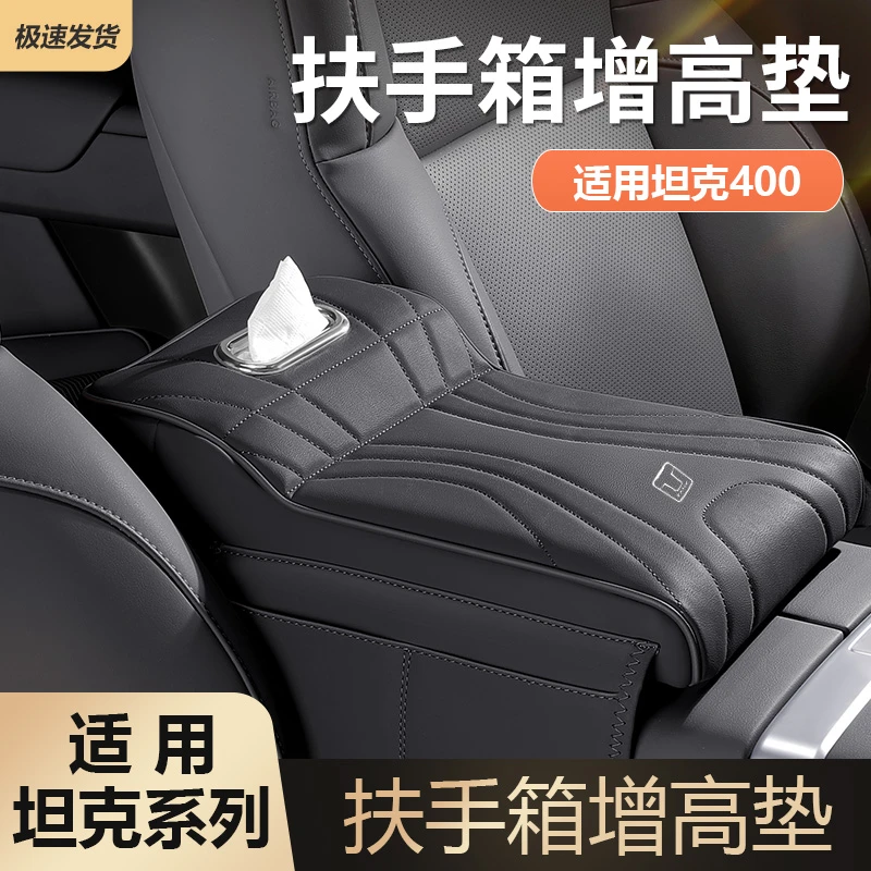 适用坦克400/400Hi4T双开门式扶手箱增高垫纸巾储物包证件收纳袋