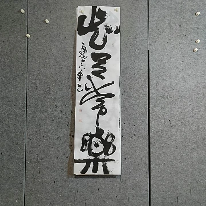 书法宋秉民。知足常乐