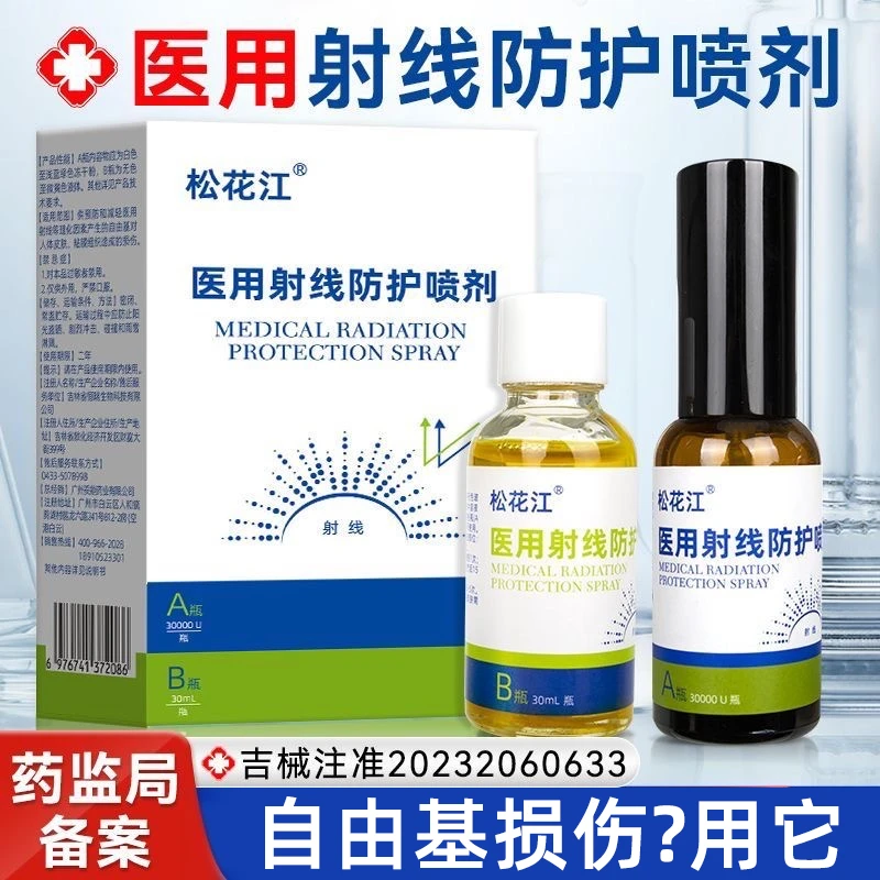 妥能药业医用射线防护喷剂冻干粉喷雾预防减轻医用射线等理化因素产生的自由基对人体皮肤粘膜组织造成损伤医疗器械超氧化物歧化酶