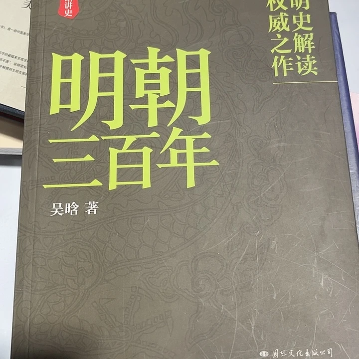 明朝三百年全新推荐正版