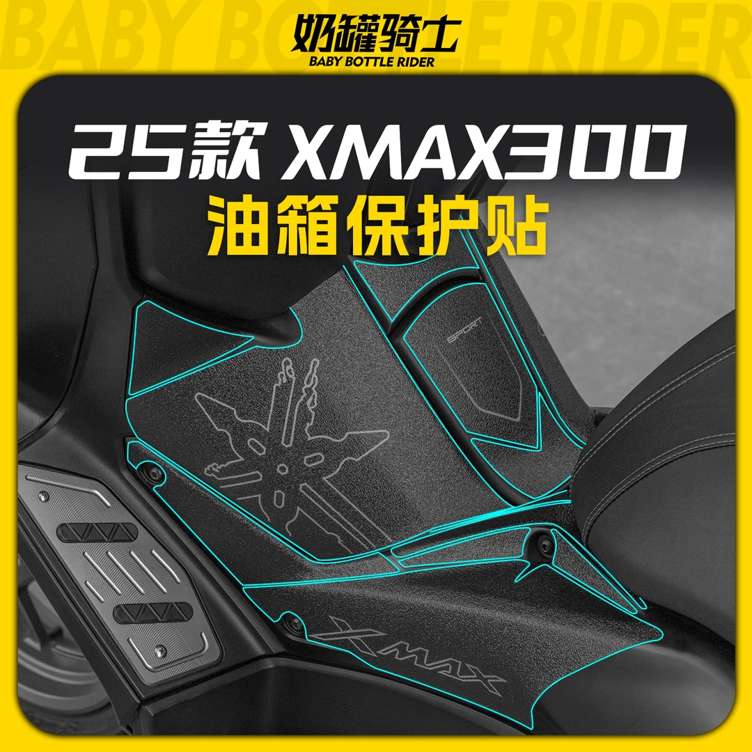 适用于25款雅马哈XMAX300防滑油箱贴加厚耐磨贴纸车身保护改装件