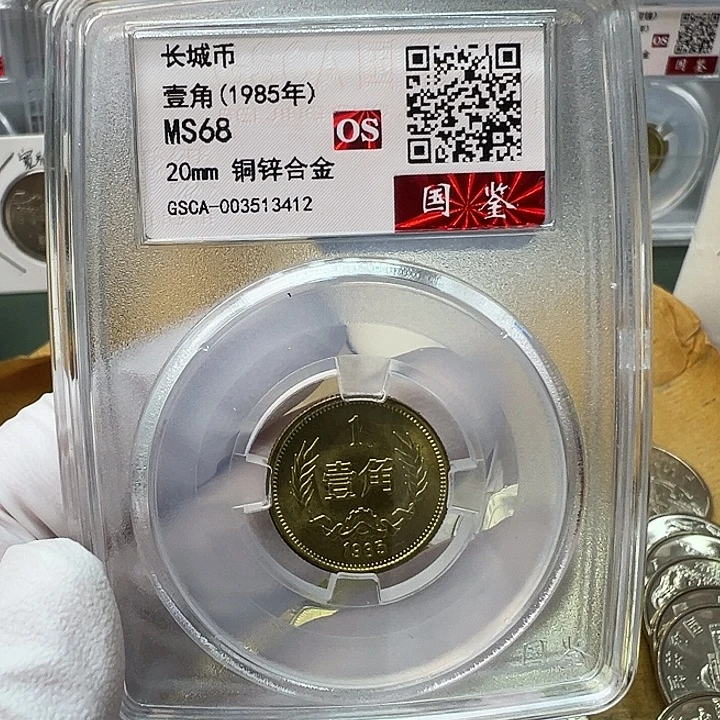 其他普通金属1985长城币1角评级68分1枚
