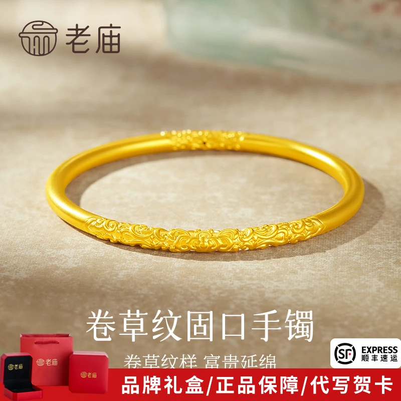 老庙黄金手镯足金卷草纹固口素圈金镯子送女友老婆生日纪念日礼物