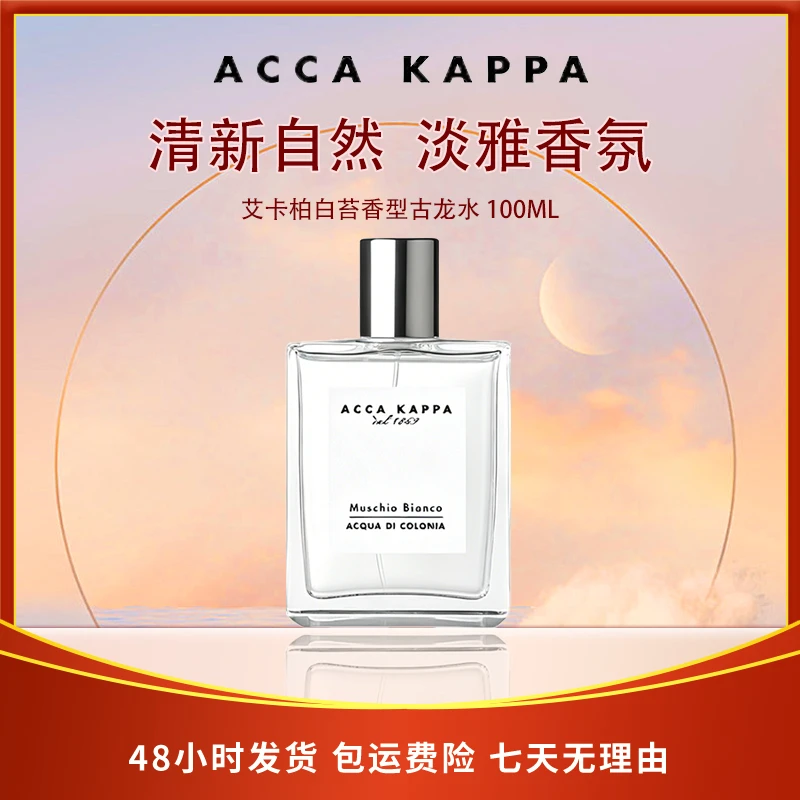 艾卡柏白苔香型古龙水 30ml