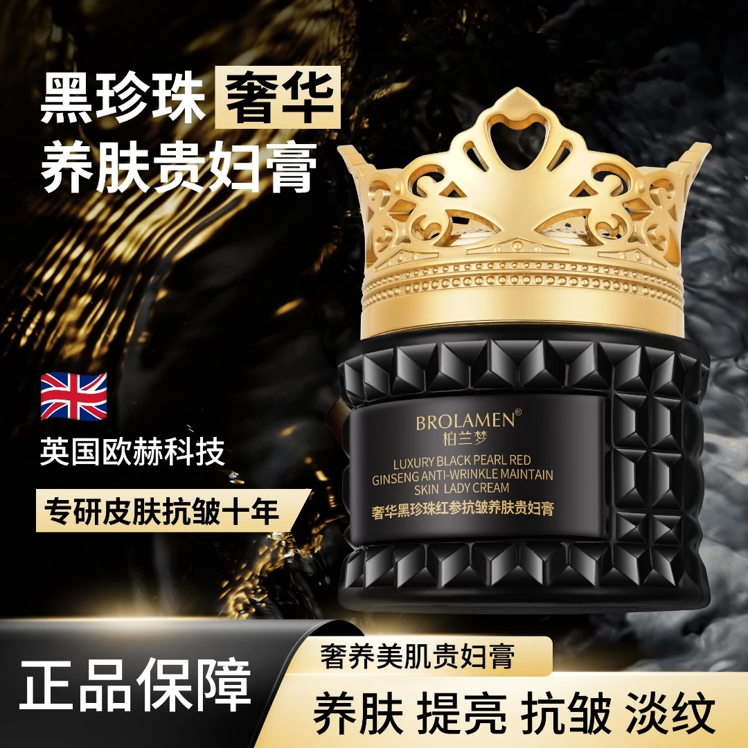 BROLAMEN柏兰梦奢华黑珍珠红参紧致抗皱养肤贵妇膏2