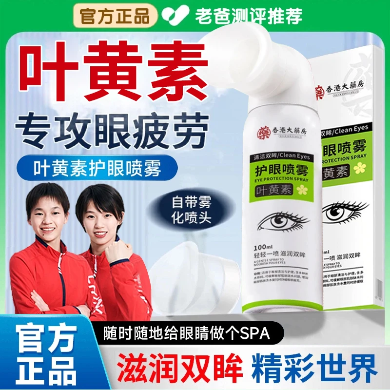 【央妈推荐】叶黄素护眼喷雾缓解眼睛疲劳干涩模糊洗眼液滴眼液正品