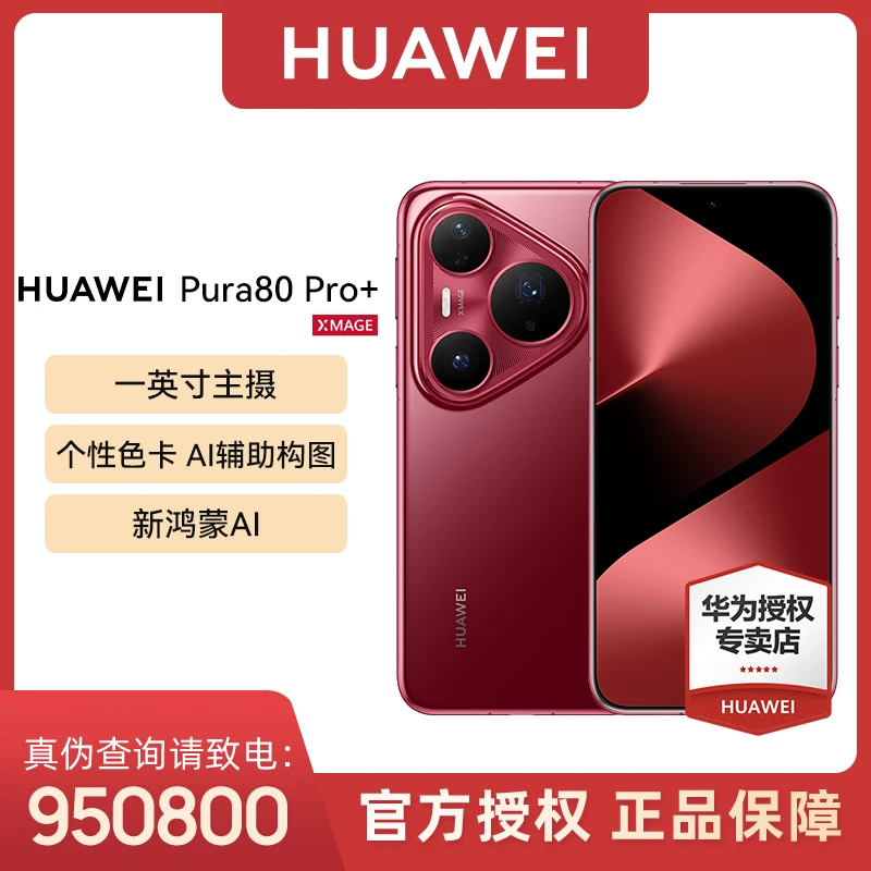 【地方补贴15】HUAWEI Pura 80 Pro+ 高动态主摄鸿蒙AI手机