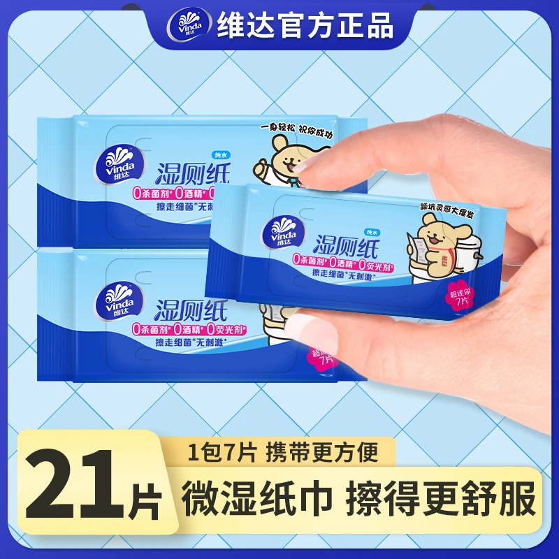维达湿厕纸家用湿厕纸小包便携擦屁股专用湿厕纸湿厕巾纯水湿厕纸