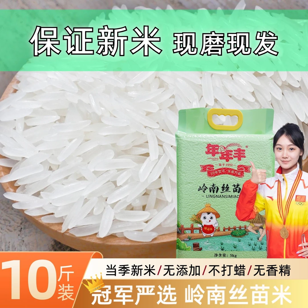 年年丰岭南丝苗米5大米煲仔饭籼米长粒香猫牙米5斤10斤晚稻新米