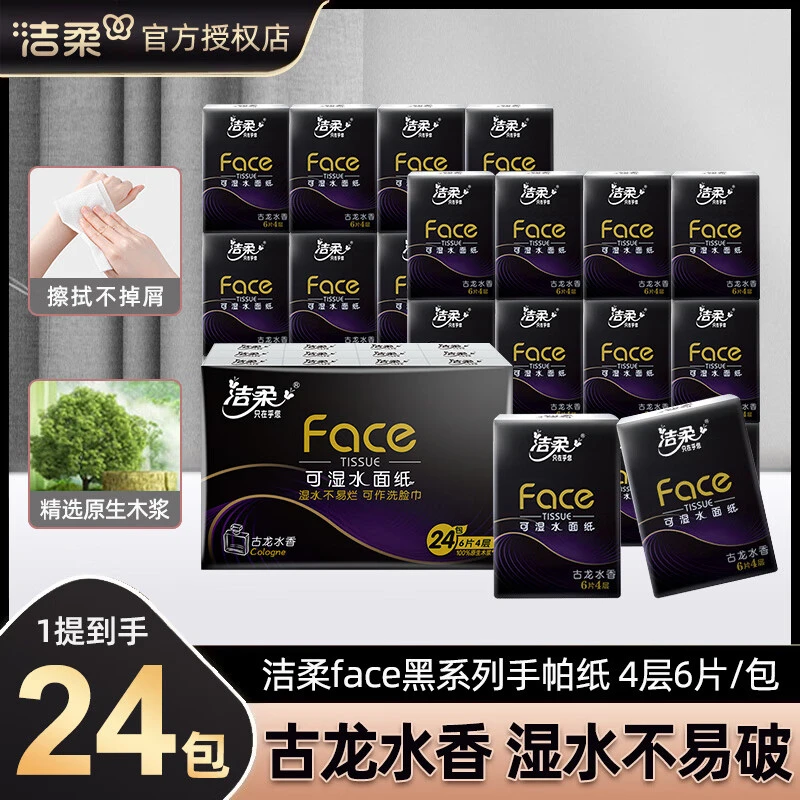 洁柔手帕纸随身装黑Face便携式纸巾迷你卫生纸古龙香加厚面巾纸巾