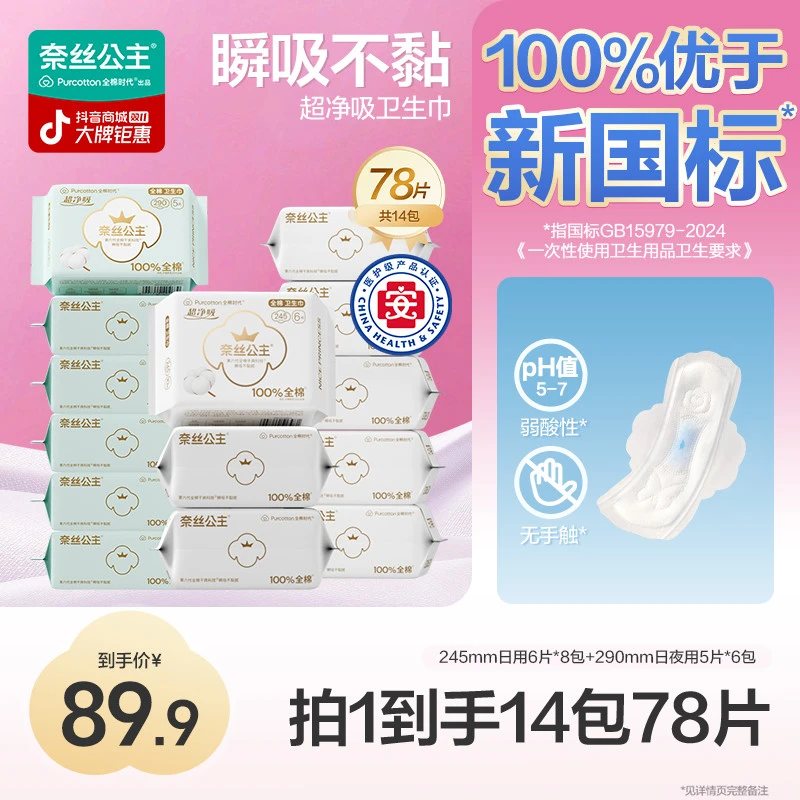 【量大日用组合】全棉时代奈丝公主医护级卫生巾超薄日夜用 245+290