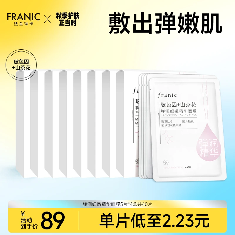 【23周年庆】法兰琳卡山茶花弹润嫩修护面膜熬夜巨补水面膜保湿紧致