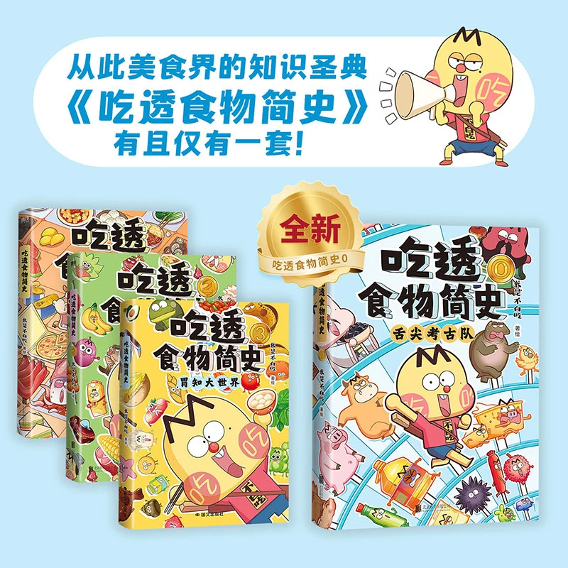 吃透食物简史·舌尖考古队 我是不白吃儿童启蒙 兴趣漫画 5-10 岁