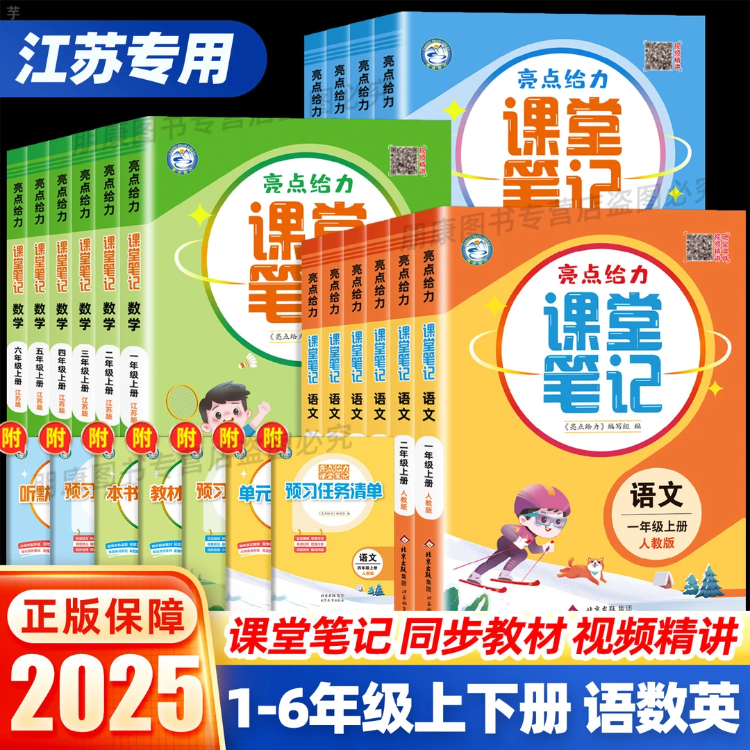 2025亮点给力课堂笔记一二三四五六年级年级人教版苏教版译林版学