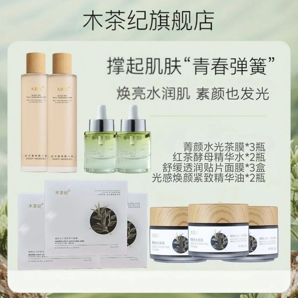 木茶纪 水光茶膜+贴片面膜+精华油+精华水（保湿、舒缓、抗皱、紧致）