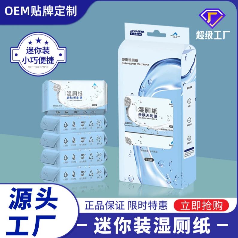 洁厕湿纸巾湿厕纸加厚便携婴儿家用酒店可冲散迷你湿