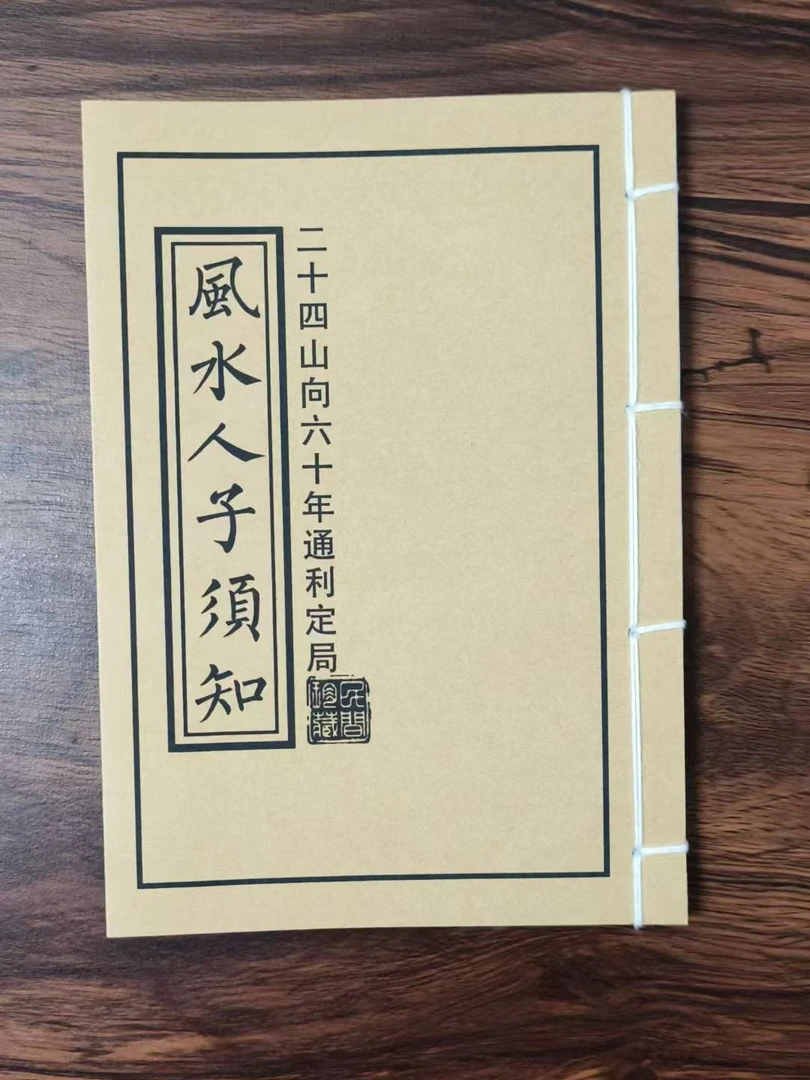 风 水 人子须知 手工线装 民间古书籍 通俗易懂