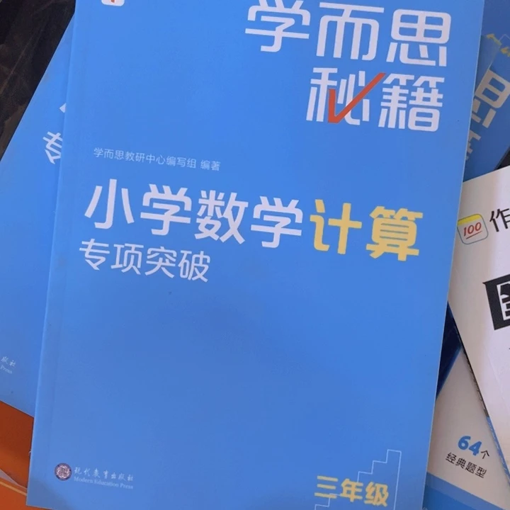 小学数学计算学而思专项突破三年级