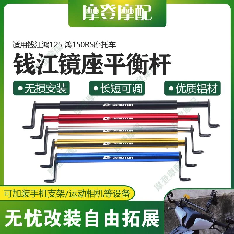 适用钱江鸿125 鸿150RS摩托车改装件镜座平衡横杆拓展扶手机支架