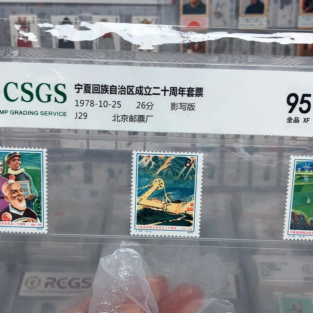 1978宁夏回族自治区邮票评级原胶