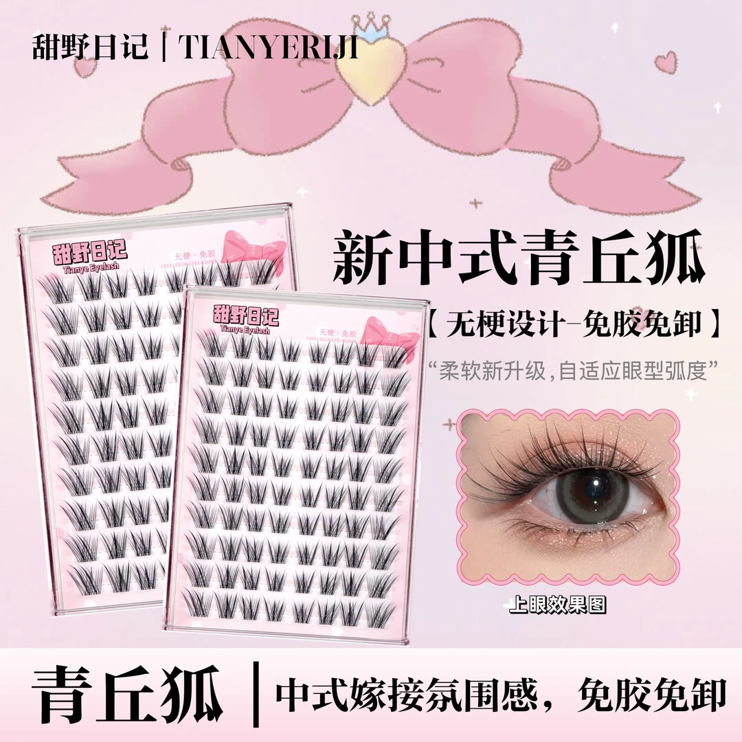 无梗免胶新中式青丘狐假睫毛清冷感斜飞单簇分段式纤长魅惑假睫毛