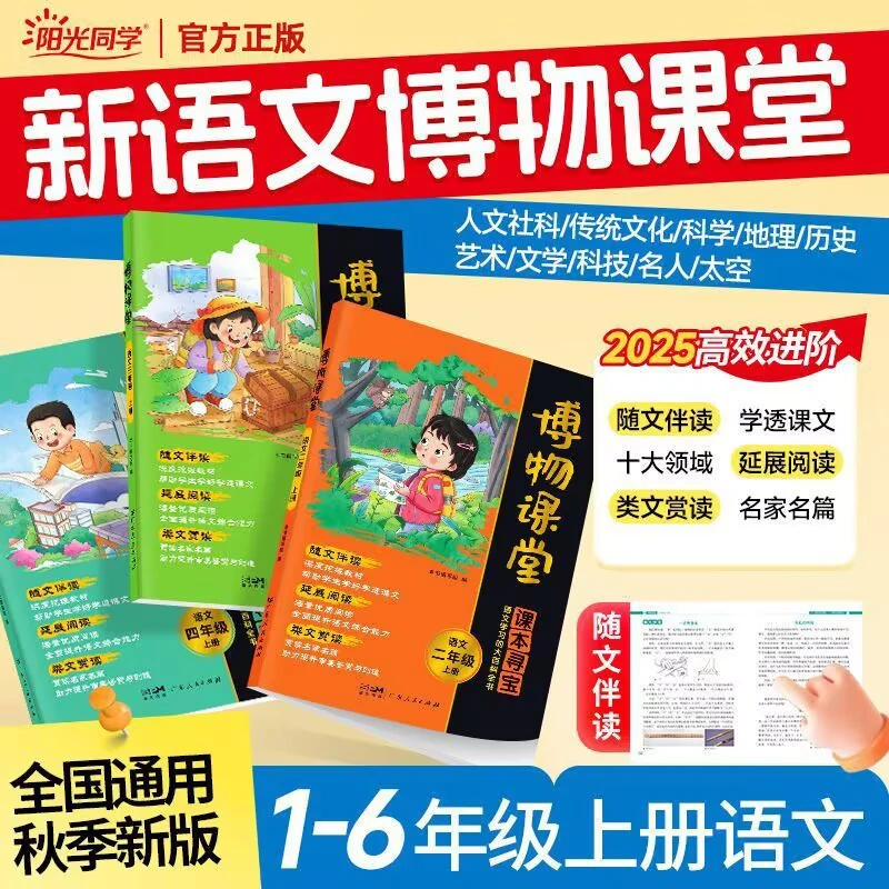 2025秋博物课堂一二三四五六年级上册小学生大语文阅读理解拓展