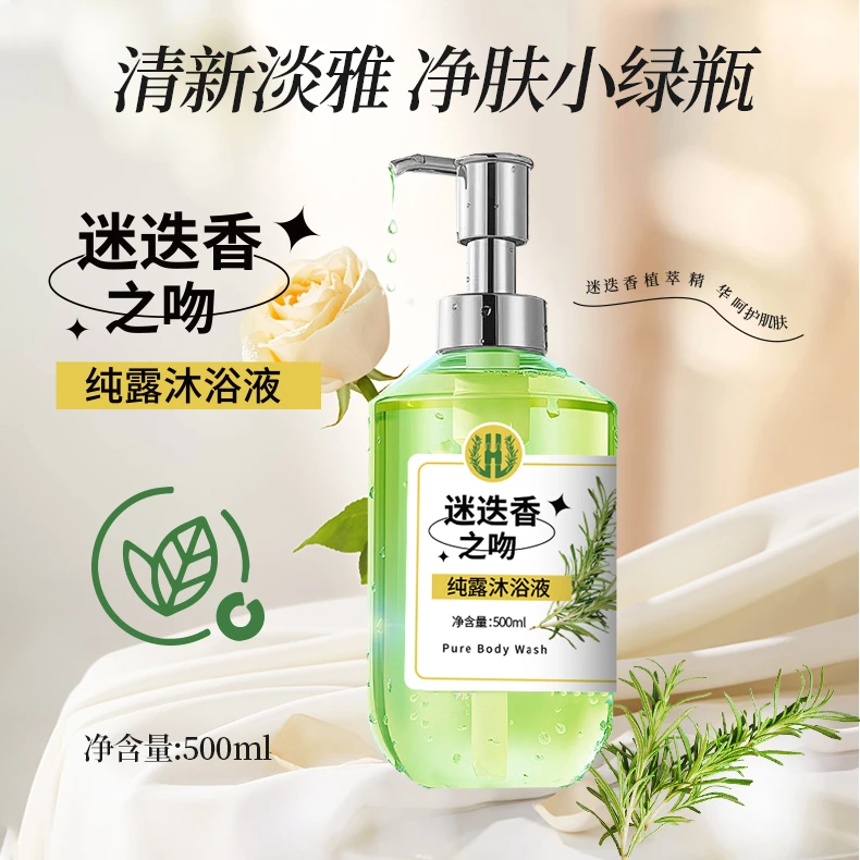 迷迭香之吻纯露沐浴露持久留香补水保湿清新润肤沐浴露