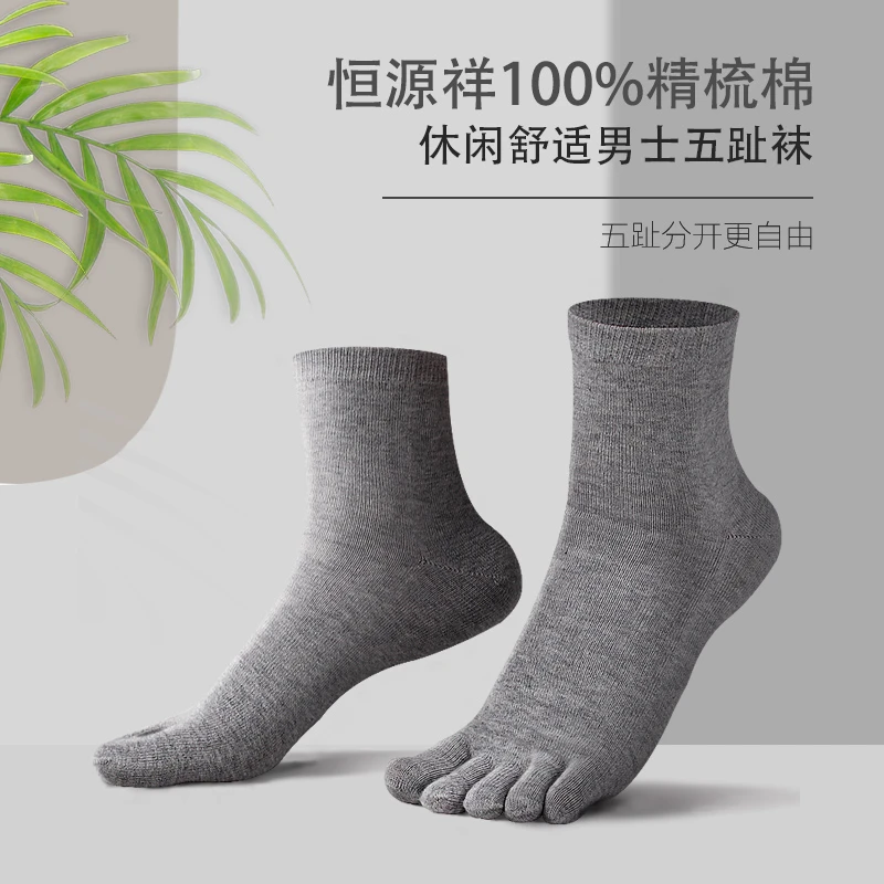 恒源祥五指袜男士袜子纯棉防臭吸汗分趾脚趾夏秋冬季薄款中筒短袜