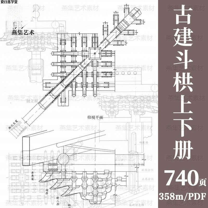古建斗栱图册中国传统古典木构架建筑结构斗拱设计图纸资料电子版