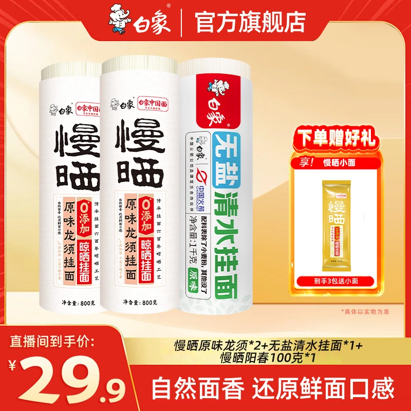 【白象官方】白象0盐慢晒龙须面无盐清水大份量挂面组合装面条