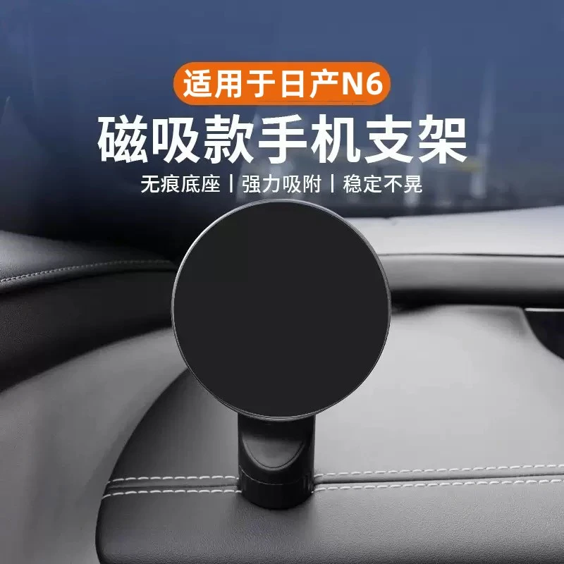 适用于日产N6专用多功能手机支架磁吸导航底座架可调式内饰改装件