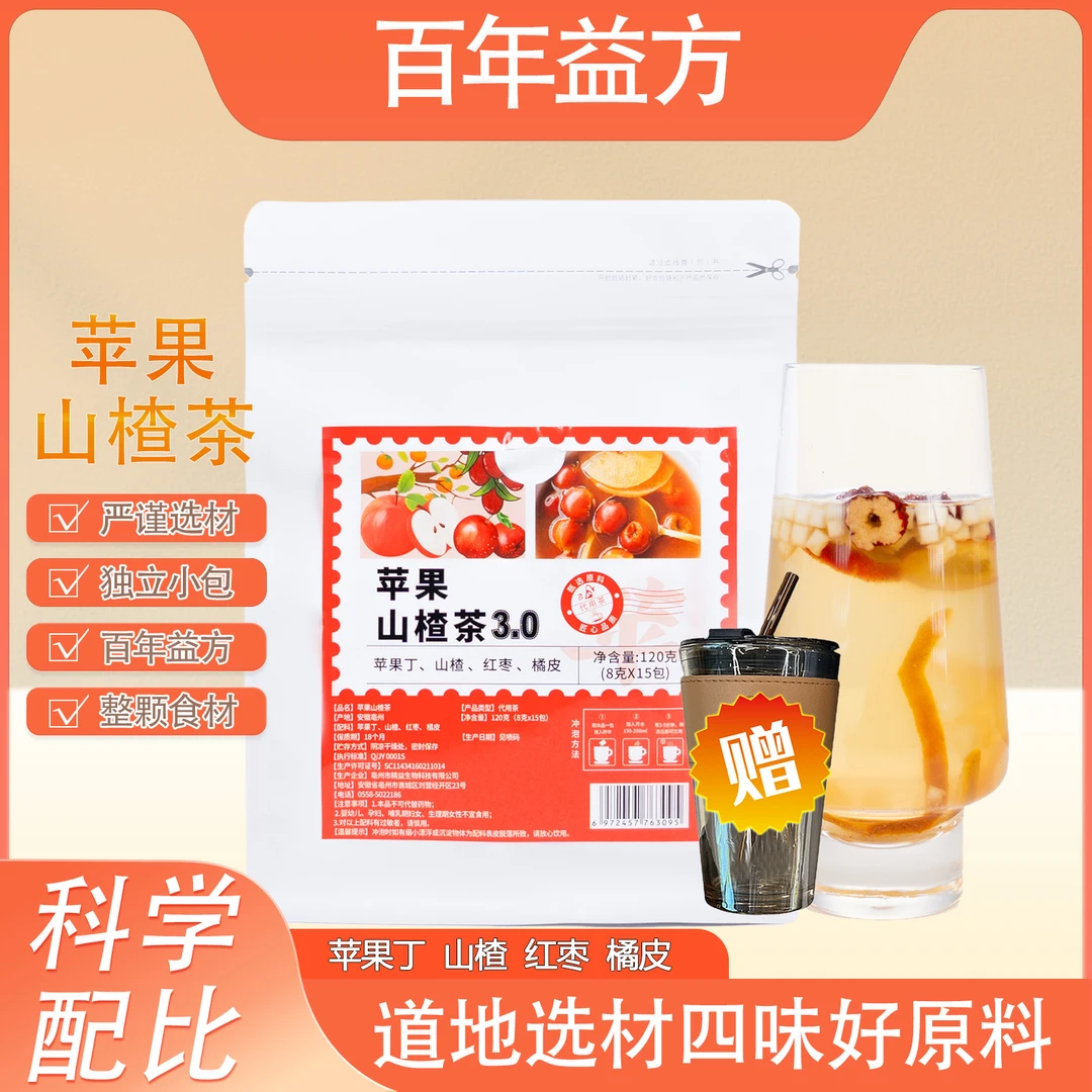 【百年益方】苹果山楂茶升级加强3.0男女通用独立包装真材实料好茶