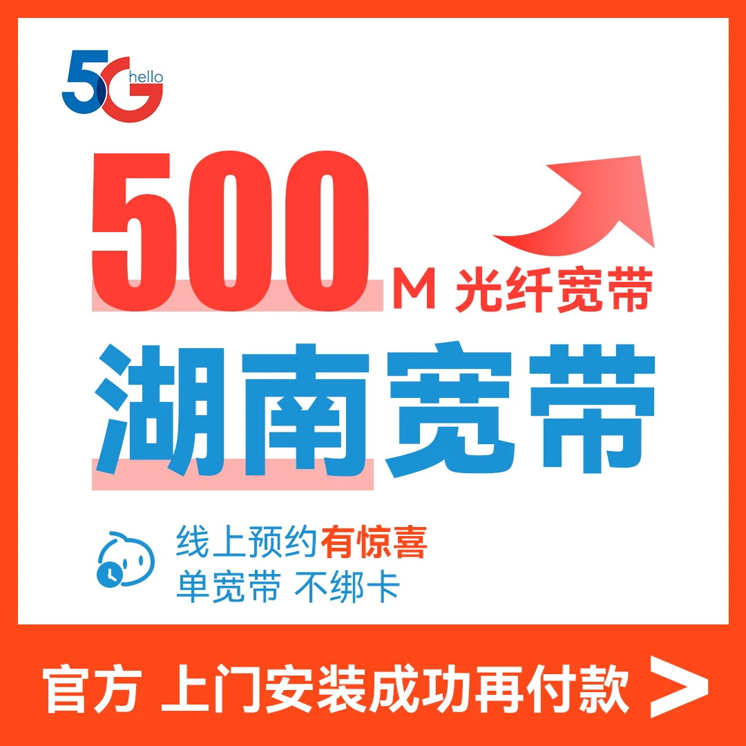 【湖南宽带全省线上预约】移动套餐500M单宽带办理上门安装