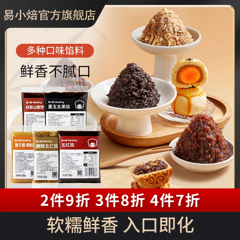 【2件9折,3件8折】易小焙低糖红豆沙山楂中秋月饼馅料家用烘焙原料