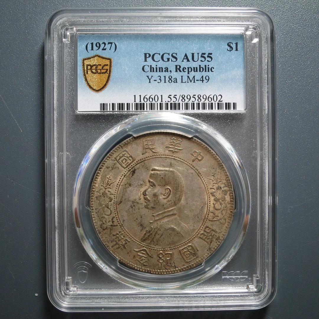 PCGS AU55 孙像开国纪念币壹圆 9602